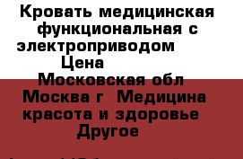 Кровать медицинская функциональная с электроприводом YG-2 › Цена ­ 23 000 - Московская обл., Москва г. Медицина, красота и здоровье » Другое   